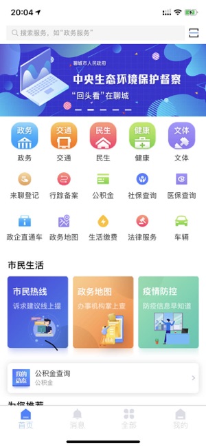 我的聊城app
