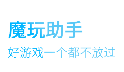 魔玩助手苹果版