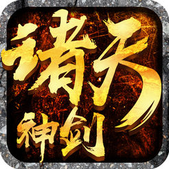 诸天神剑iOS版 v1.0 iPhone版