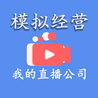 模拟经营我的直播公司 v9.0 安卓版