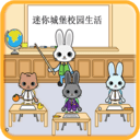迷你托卡城堡校园生活 v1.1.9 最新版