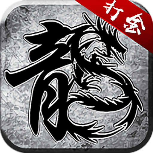 雷霆打金 v1.0 安卓版