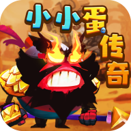 小小蛋传奇 v1.0.1 安卓版