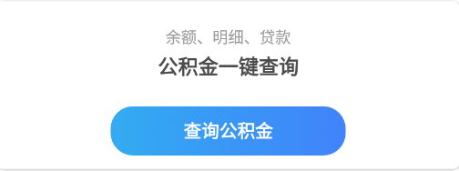 长治市公积金应用
