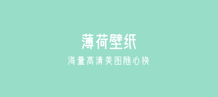 薄荷壁纸App