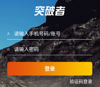 突破者应用