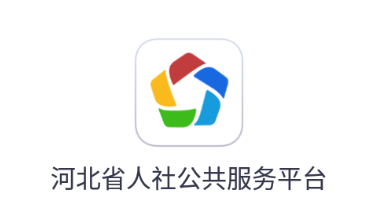 河北人社APP下载