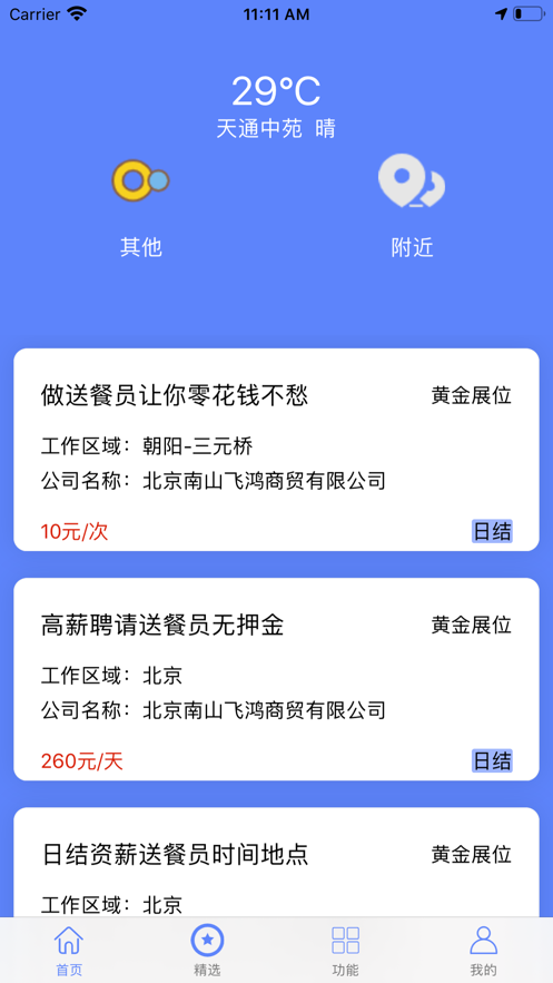 速飞兼职app iOS版