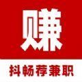 抖畅荐兼职赚钱app v1.0 iPhone 版