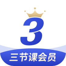 三节课ios版 v3.2.7 最新版