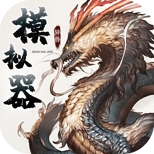 异兽模拟器 v1.4.0 安卓版