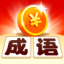 成语金币赛官方版 v1.4.4 安卓版