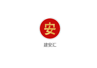 建安汇
