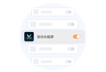 拾瞬滚动长截图应用