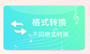 声音剪辑转换器应用