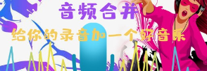 声音剪辑转换器应用
