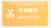 声音剪辑转换器应用