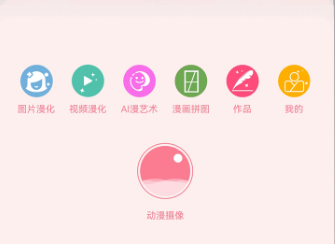小漫动漫相机应用安卓版