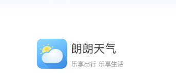 朗朗天气应用