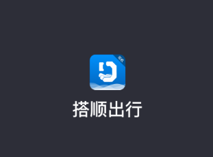 搭顺出行司机端应用