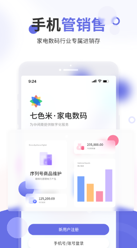 七色米家电数码进销存应用