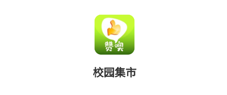 校园集市应用