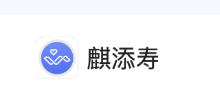 麒添寿App