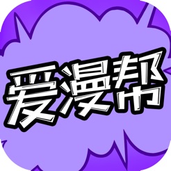爱漫帮iOS版 v1.1 iPhone版