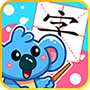 儿童宝宝学汉字官方版 v5.1.58 安卓版