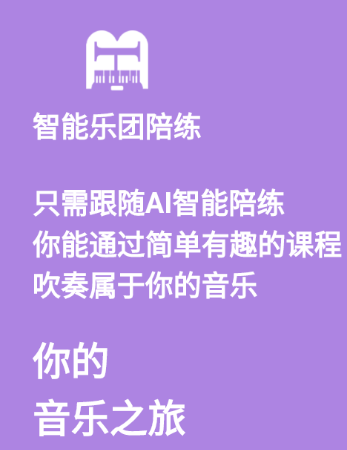 智能乐团陪练应用