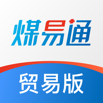 煤易通贸易版 v1.3.9 最新版