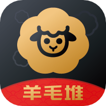 羊毛堆 v3.5.2 安卓版