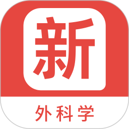 外科学新题库 v1.2.0 安卓版