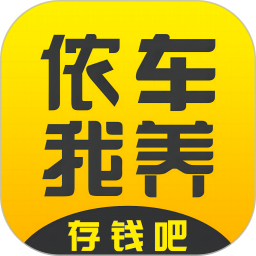 侬车我养 v2.1.0 安卓版