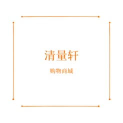 清量轩ios版 v1.1.1 iPhone版