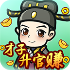 才子升官赚 v1.0.5 最新版