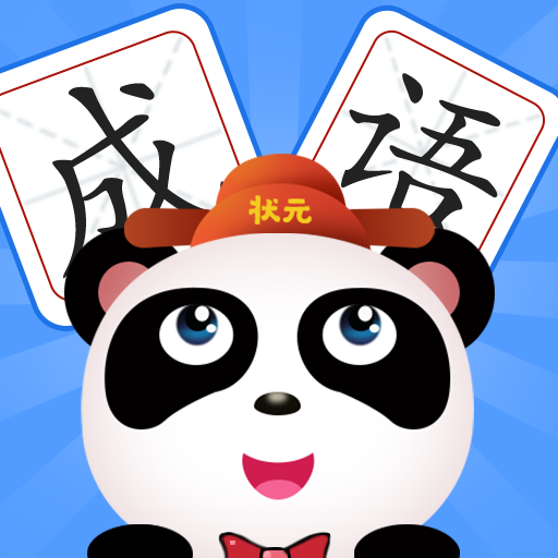 成语全明星 v2.8.2 红包版