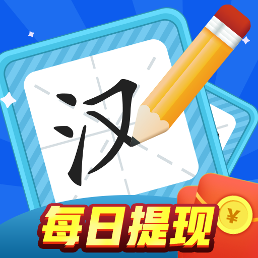 汉字大赢家 v2.8.2 红包版