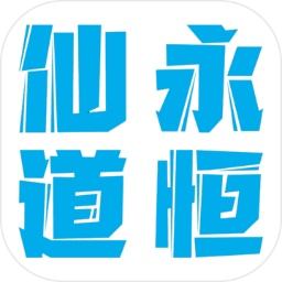 仙道永恒之叁 v1.1 安卓版