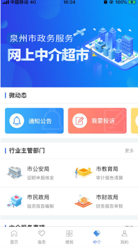 泉州政务服务应用