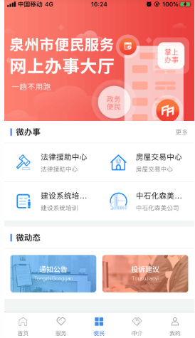 泉州政务服务应用