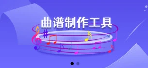 苍强曲谱应用