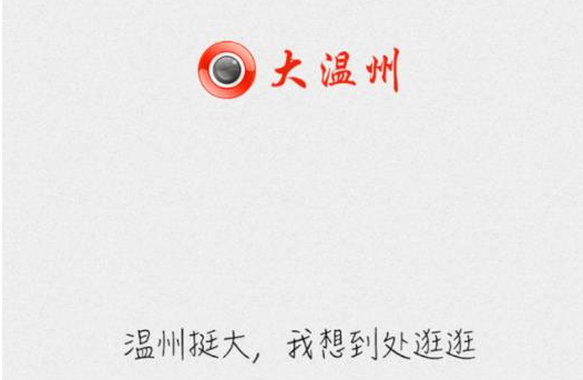 大温州