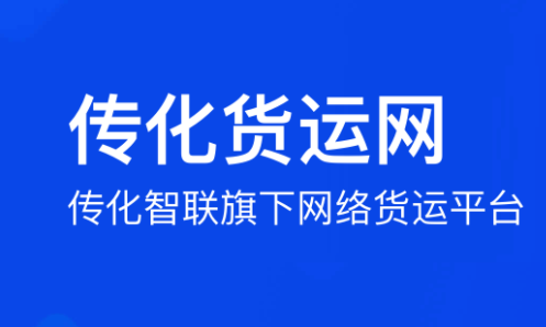 传化货运承运商App