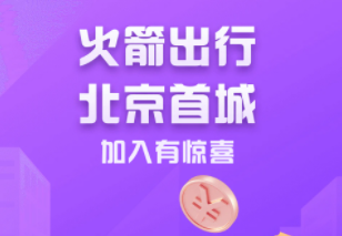火箭出行司机端应用