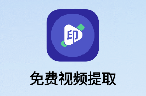 免费视频提取应用