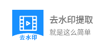 去水印提取神器