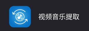 视频音乐提取应用