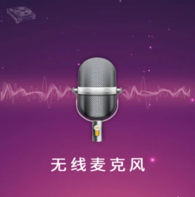 麦克风扩音器应用