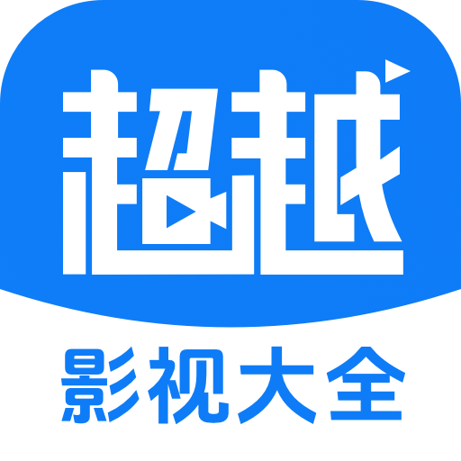 超越影视大全 v1.8.0 安卓版